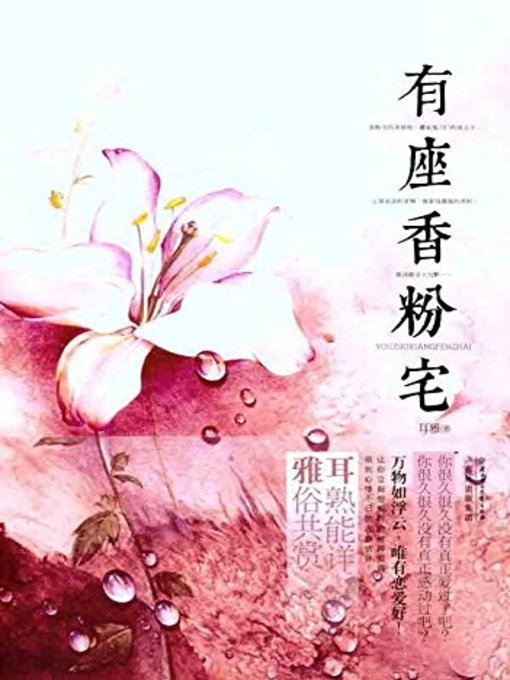 Title details for 有座香粉宅(There Is A Face Powder House) by 耳雅 - Available